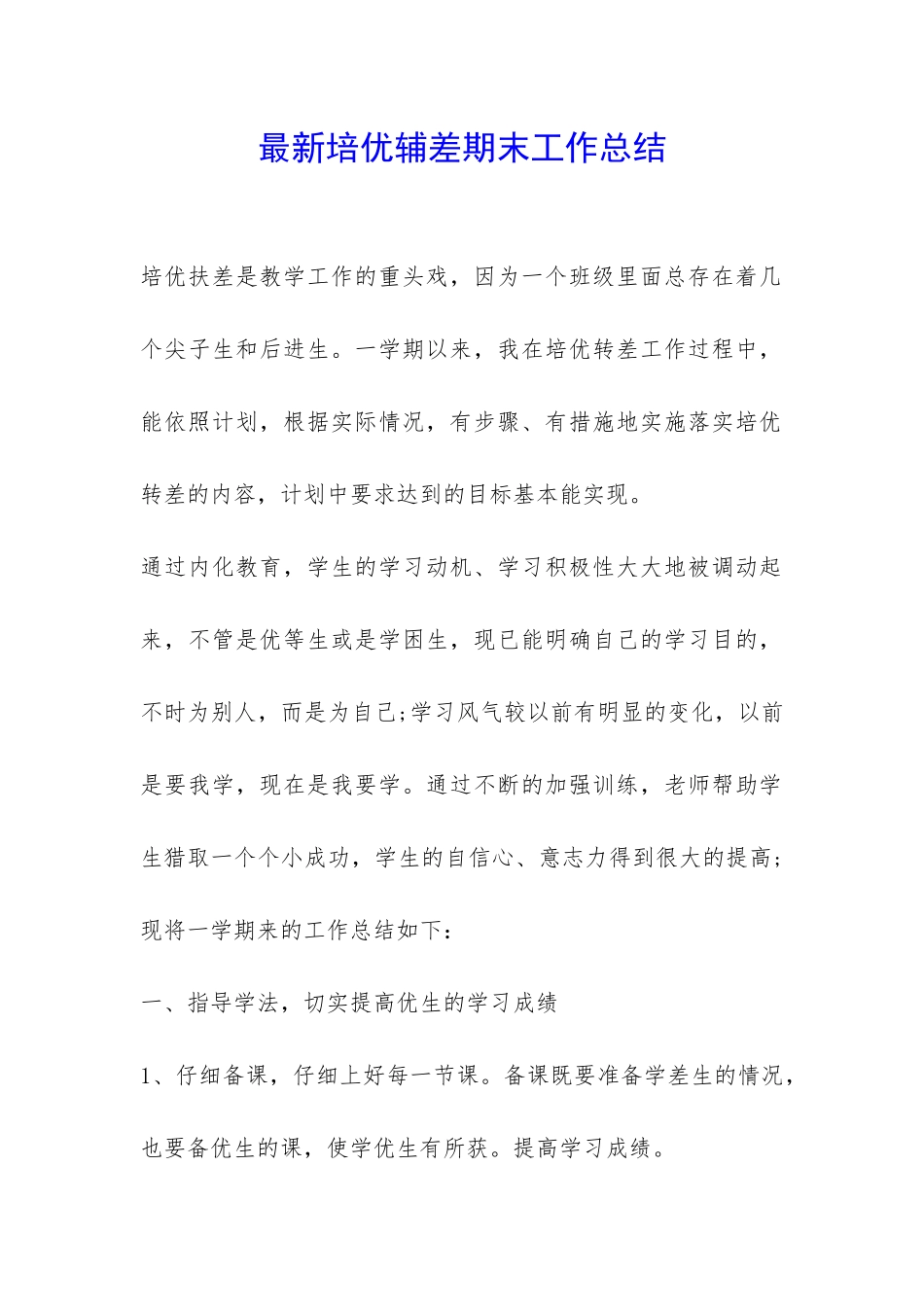 最新培优辅差期末工作总结-_第1页