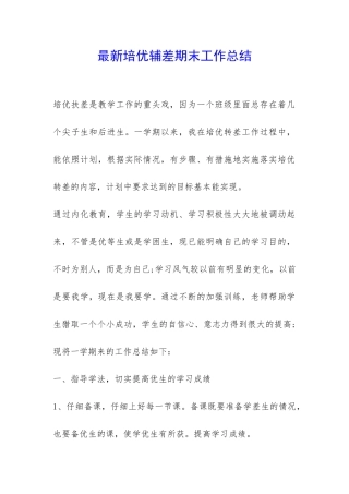 最新培优辅差期末工作总结-