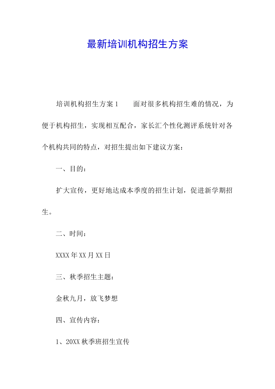 最新培训机构招生方案_第1页