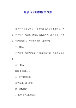 最新培训机构招生方案