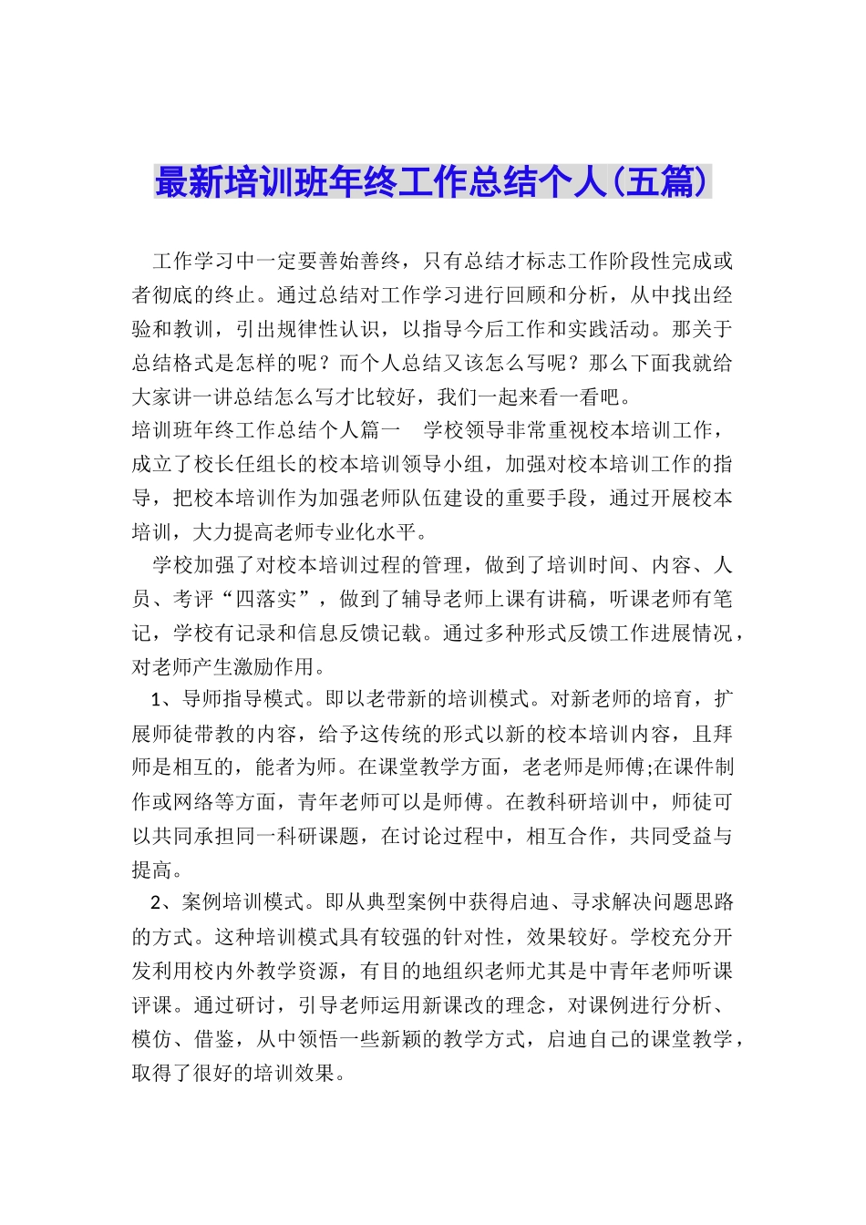 最新培训班年终工作总结个人_第1页