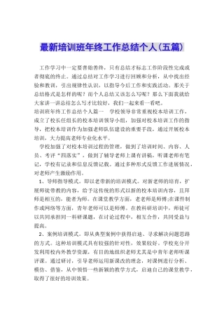 最新培训班年终工作总结个人