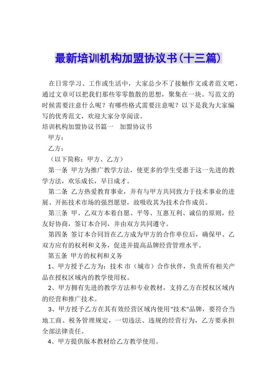 最新培训机构加盟协议书_第1页