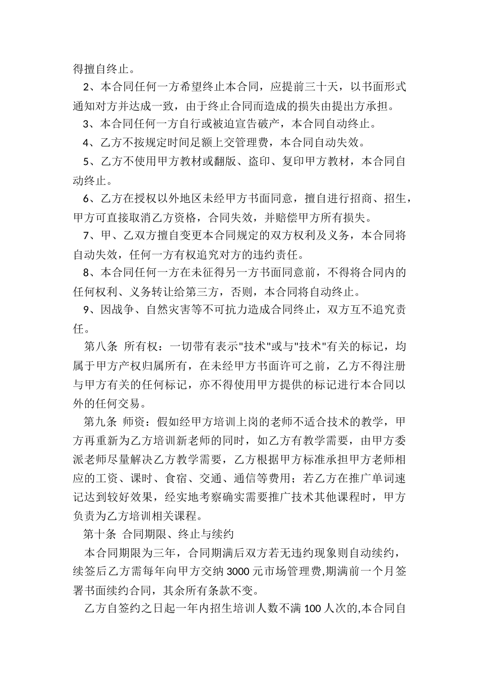 最新培训机构加盟协议书_第3页