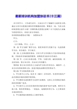 最新培训机构加盟协议书
