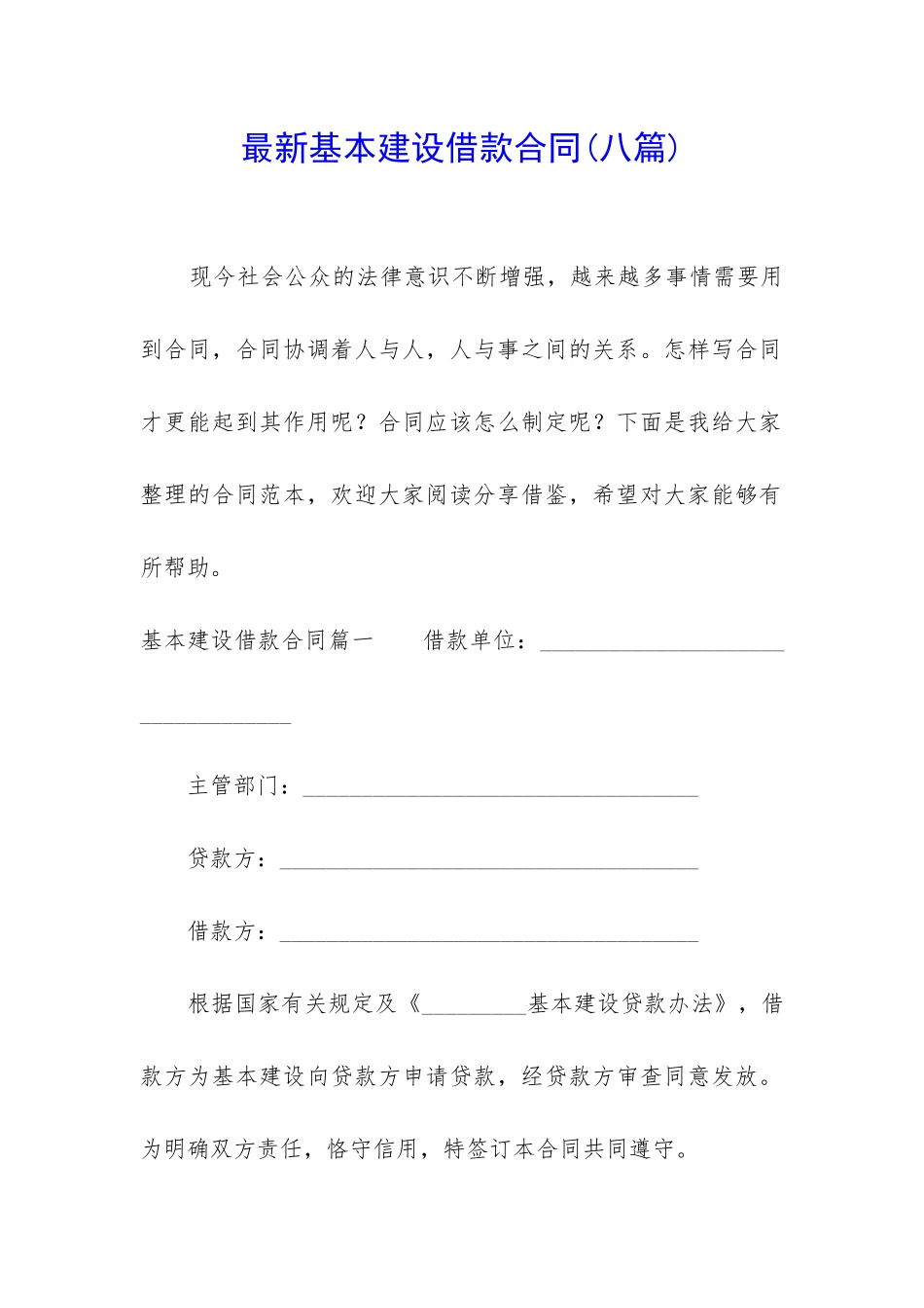 最新基本建设借款合同_第1页