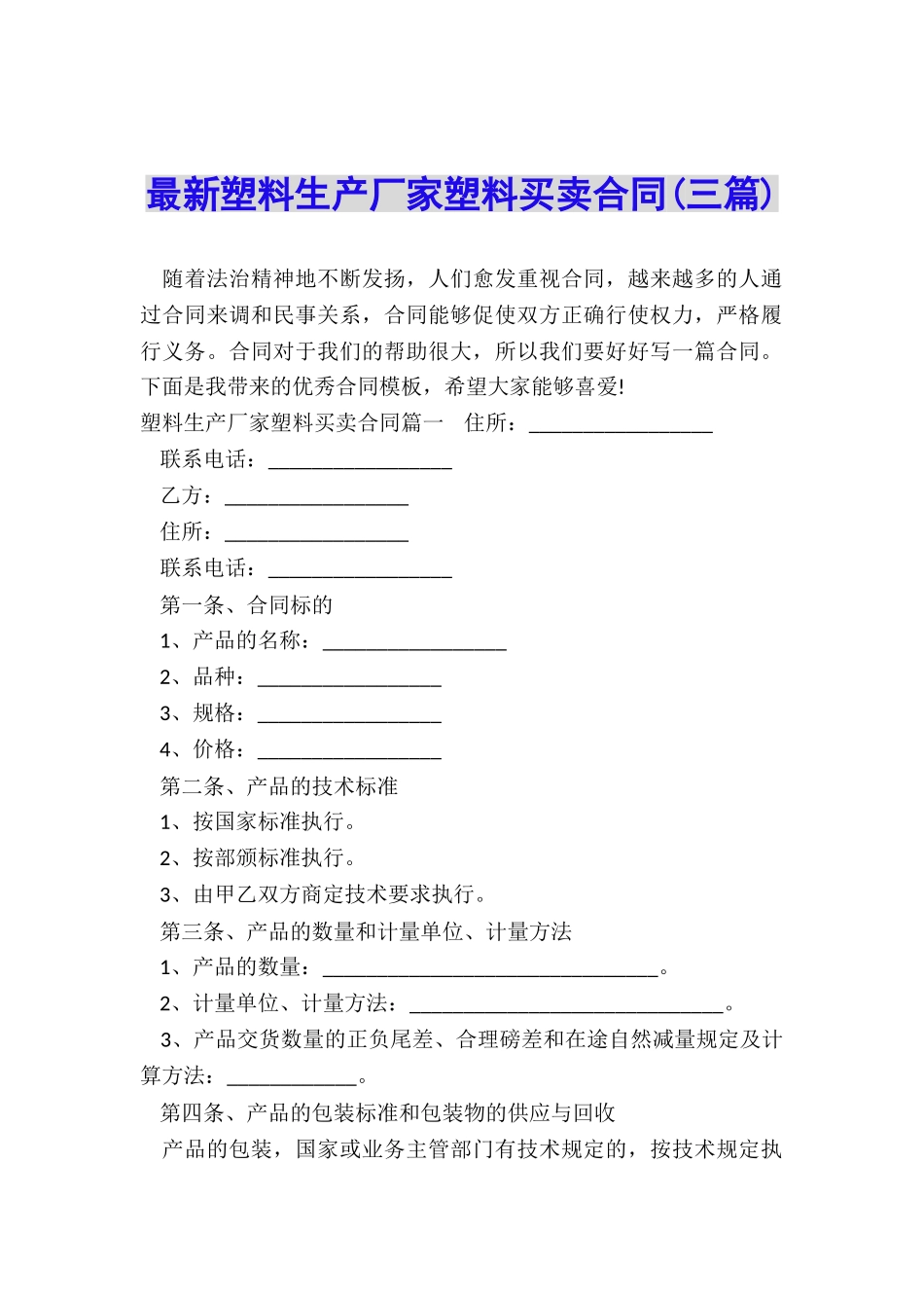 最新塑料生产厂家塑料买卖合同_第1页
