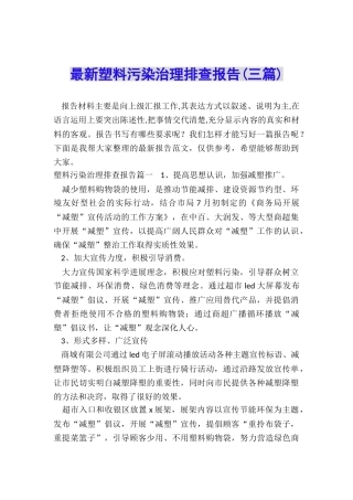 最新塑料污染治理排查报告