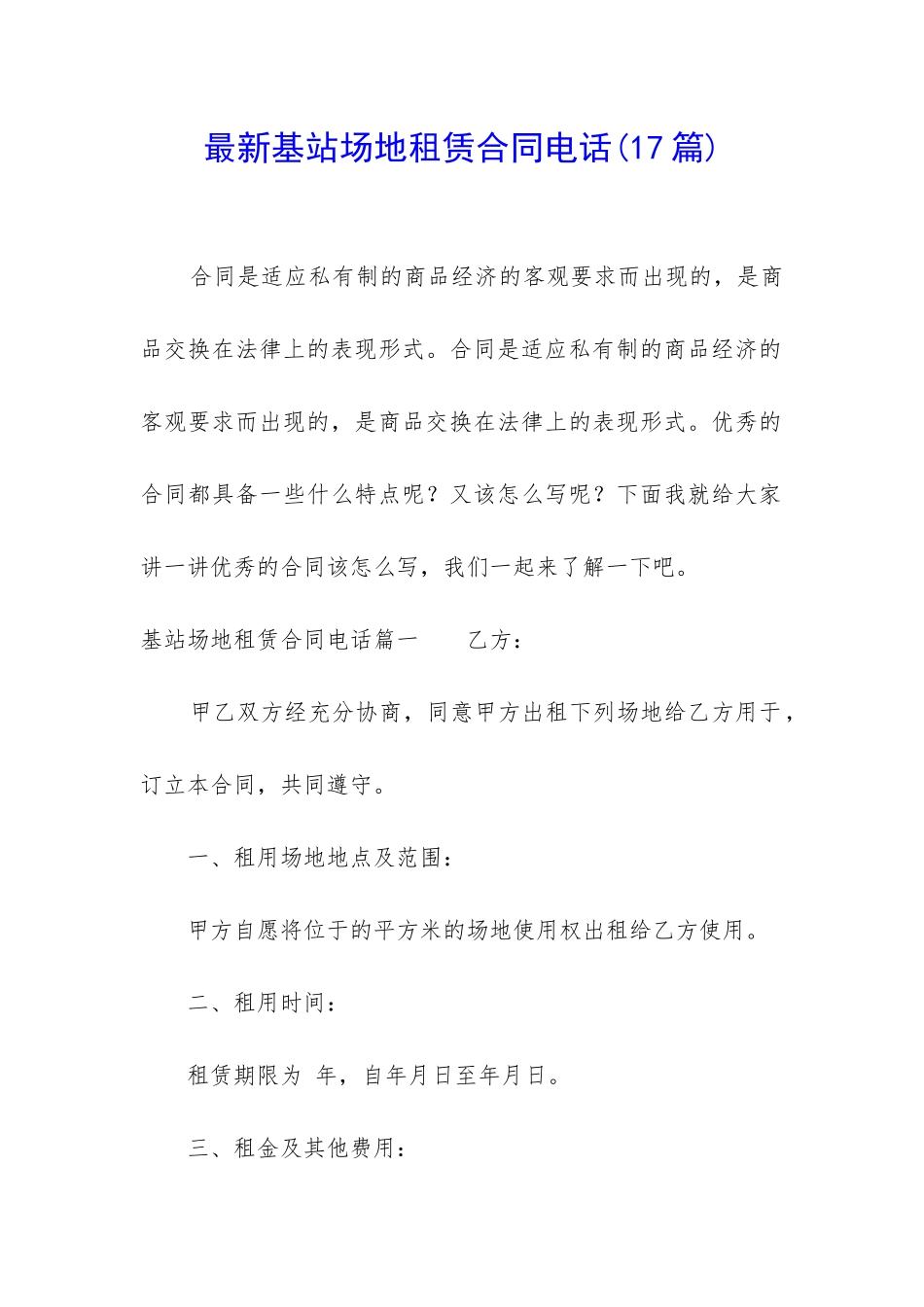 最新基站场地租赁合同电话_第1页
