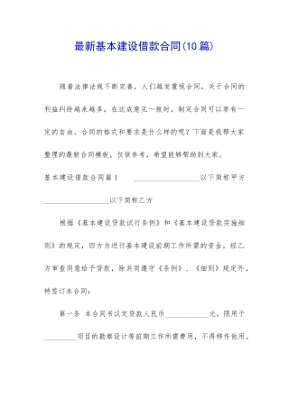 最新基本建设借款合同(10篇)