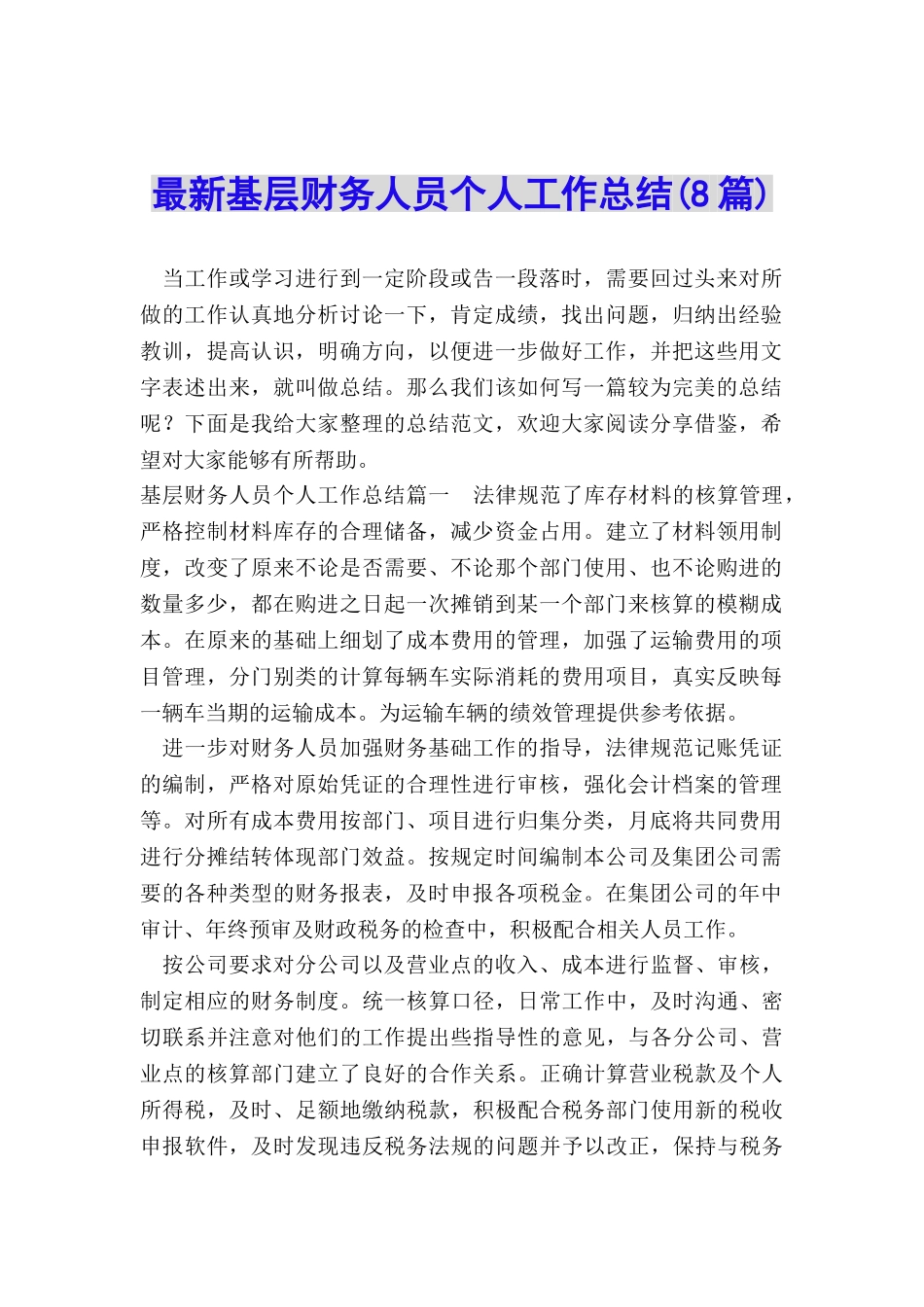 最新基层财务人员个人工作总结_第1页