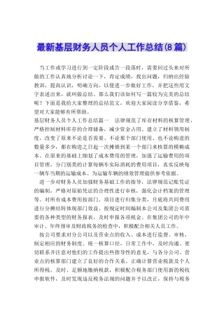 最新基层财务人员个人工作总结