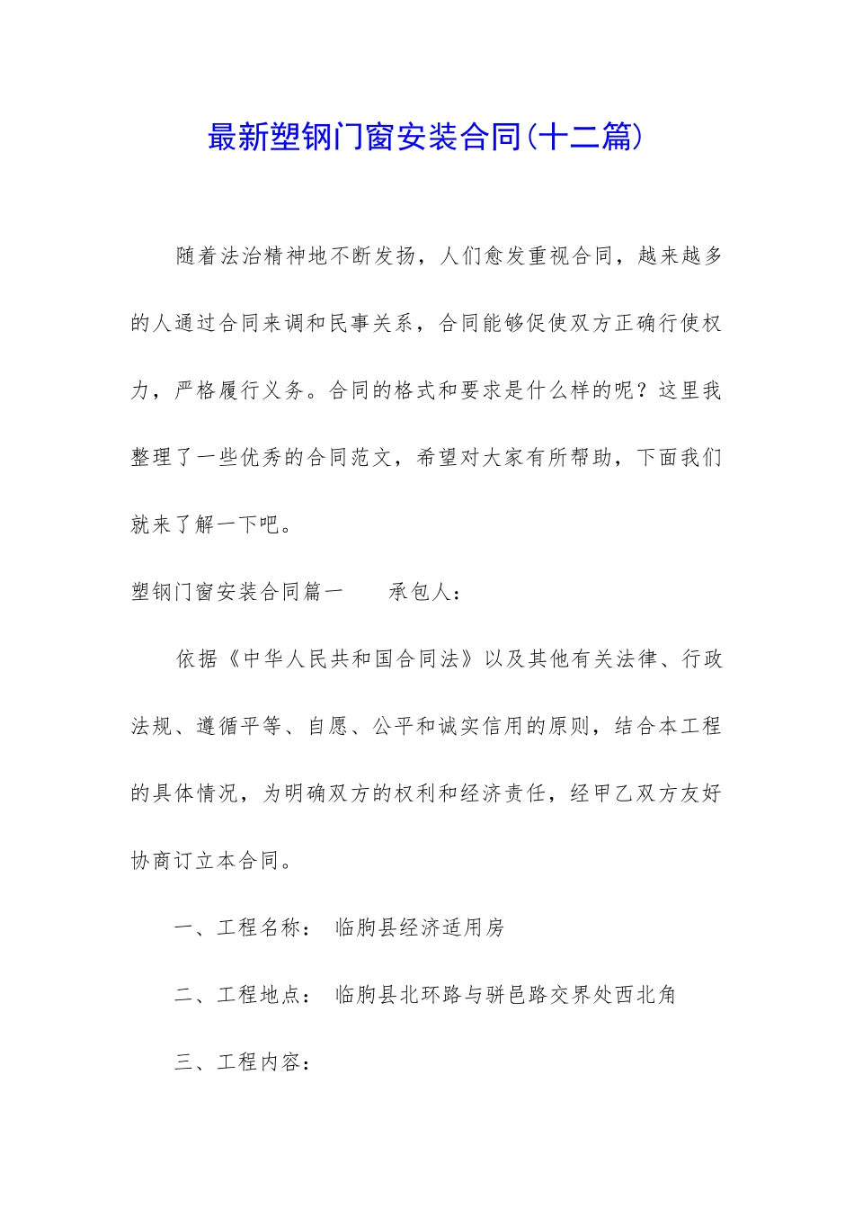 最新塑钢门窗安装合同_第1页