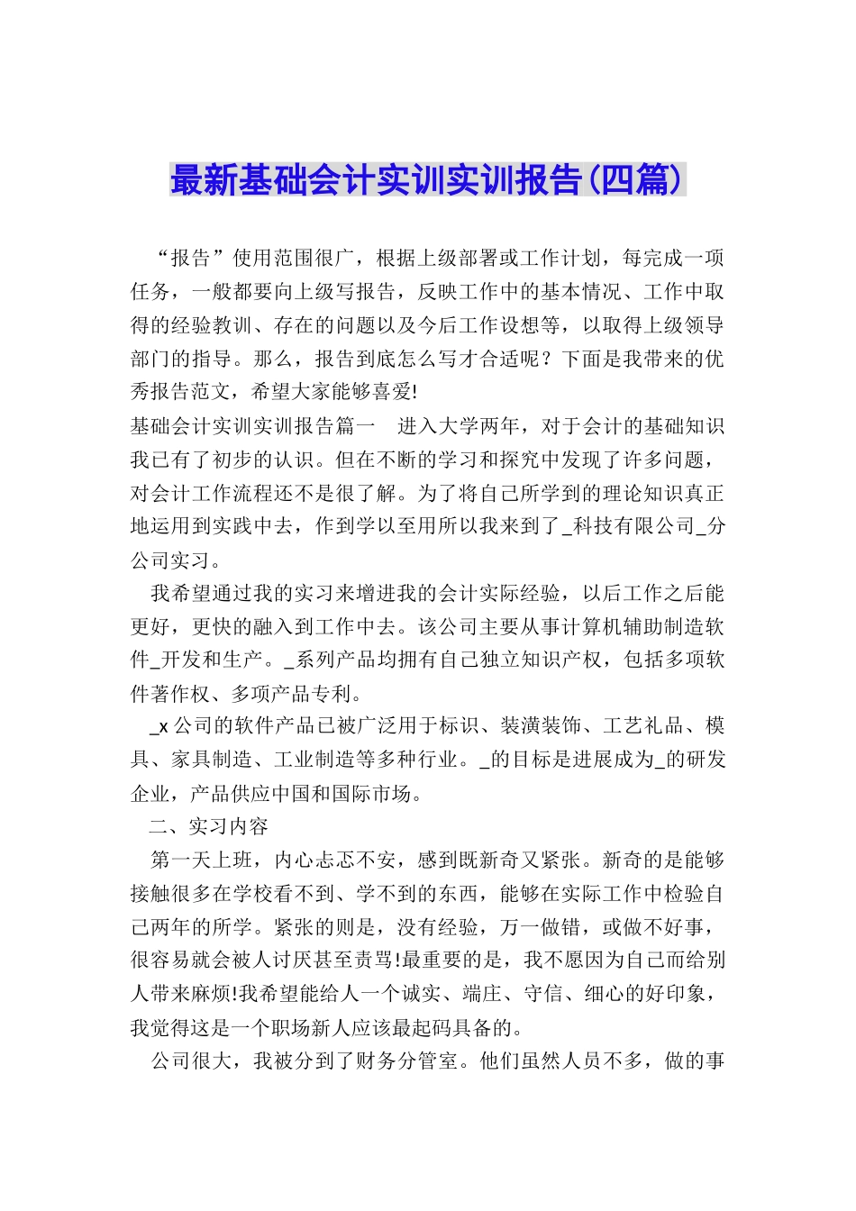 最新基础会计实训实训报告_第1页