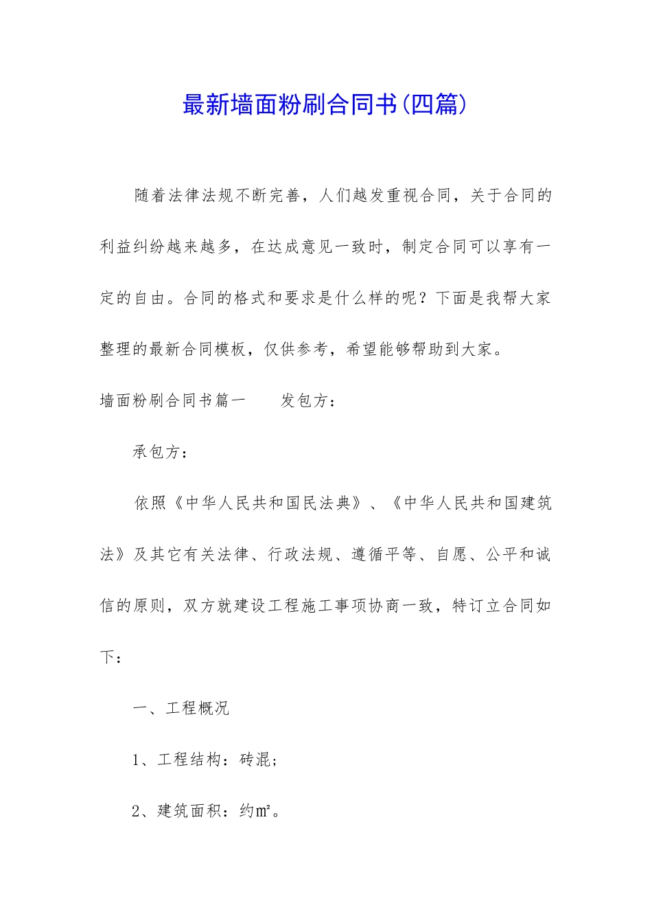 最新墙面粉刷合同书_第1页