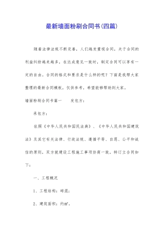 最新墙面粉刷合同书