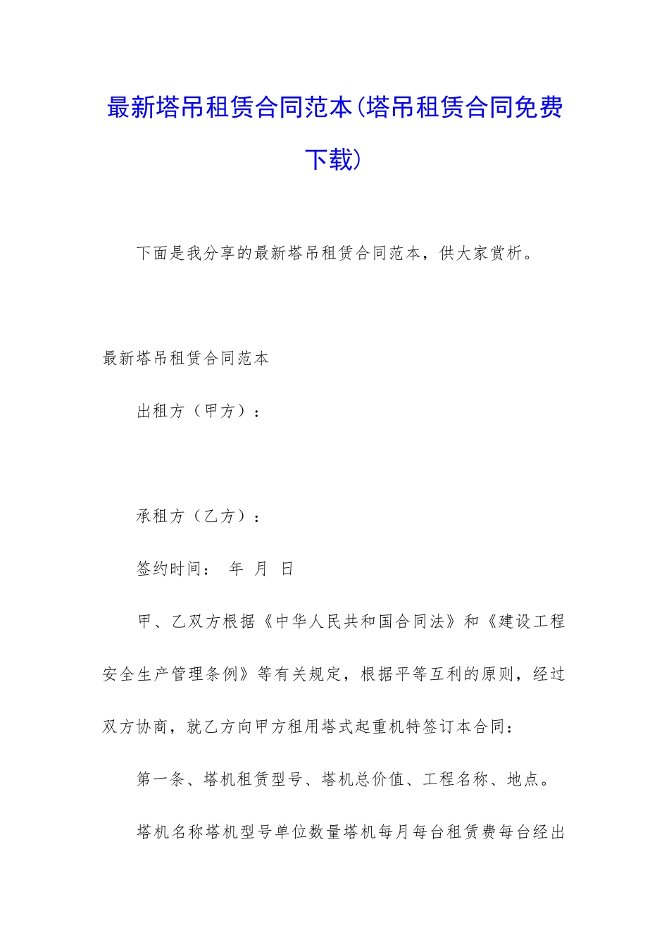 最新塔吊租赁合同范本_第1页