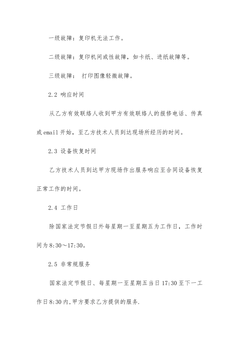 最新复印机维保合同甲方_第2页