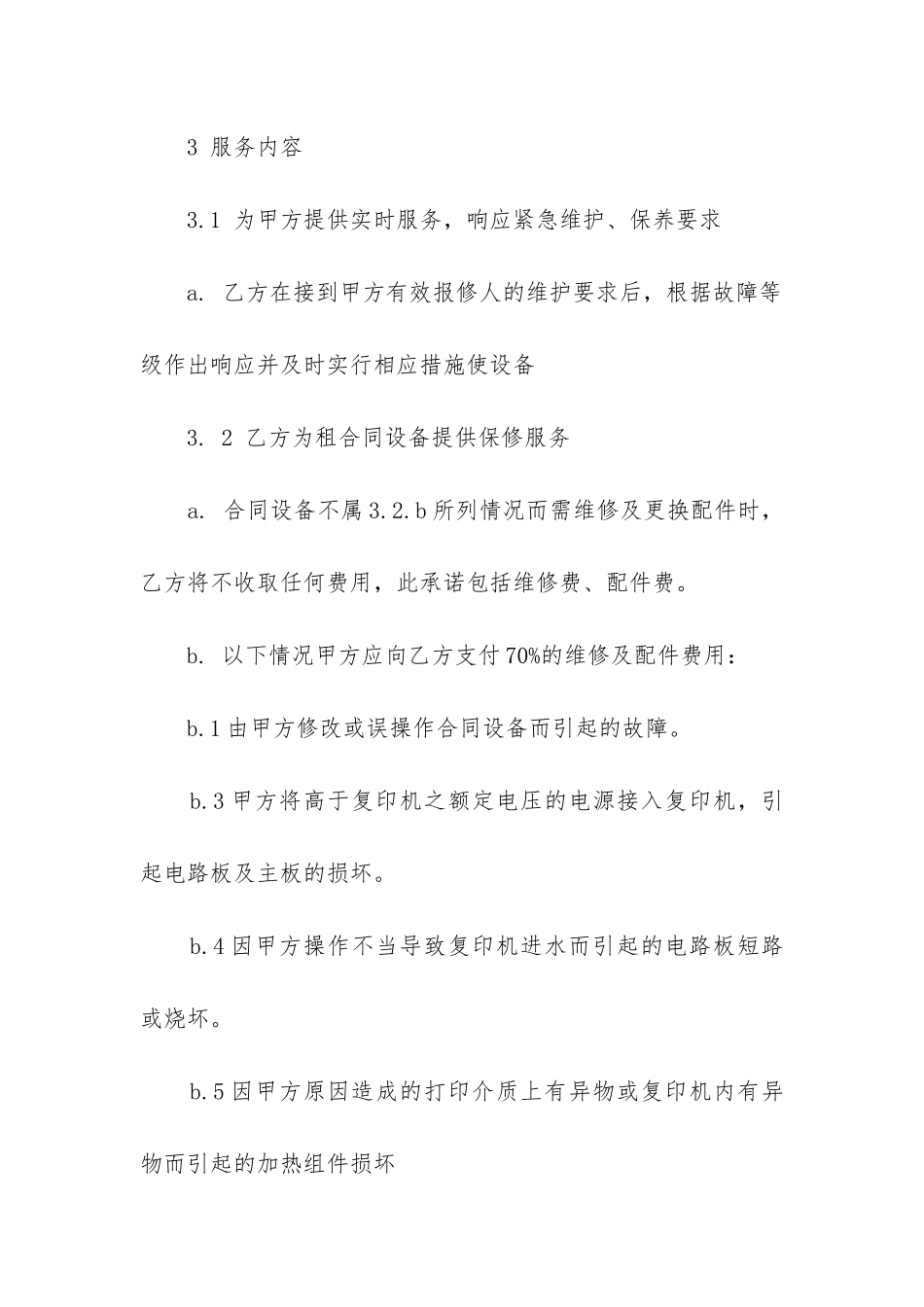 最新复印机维保合同甲方_第3页