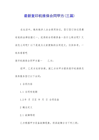 最新复印机维保合同甲方