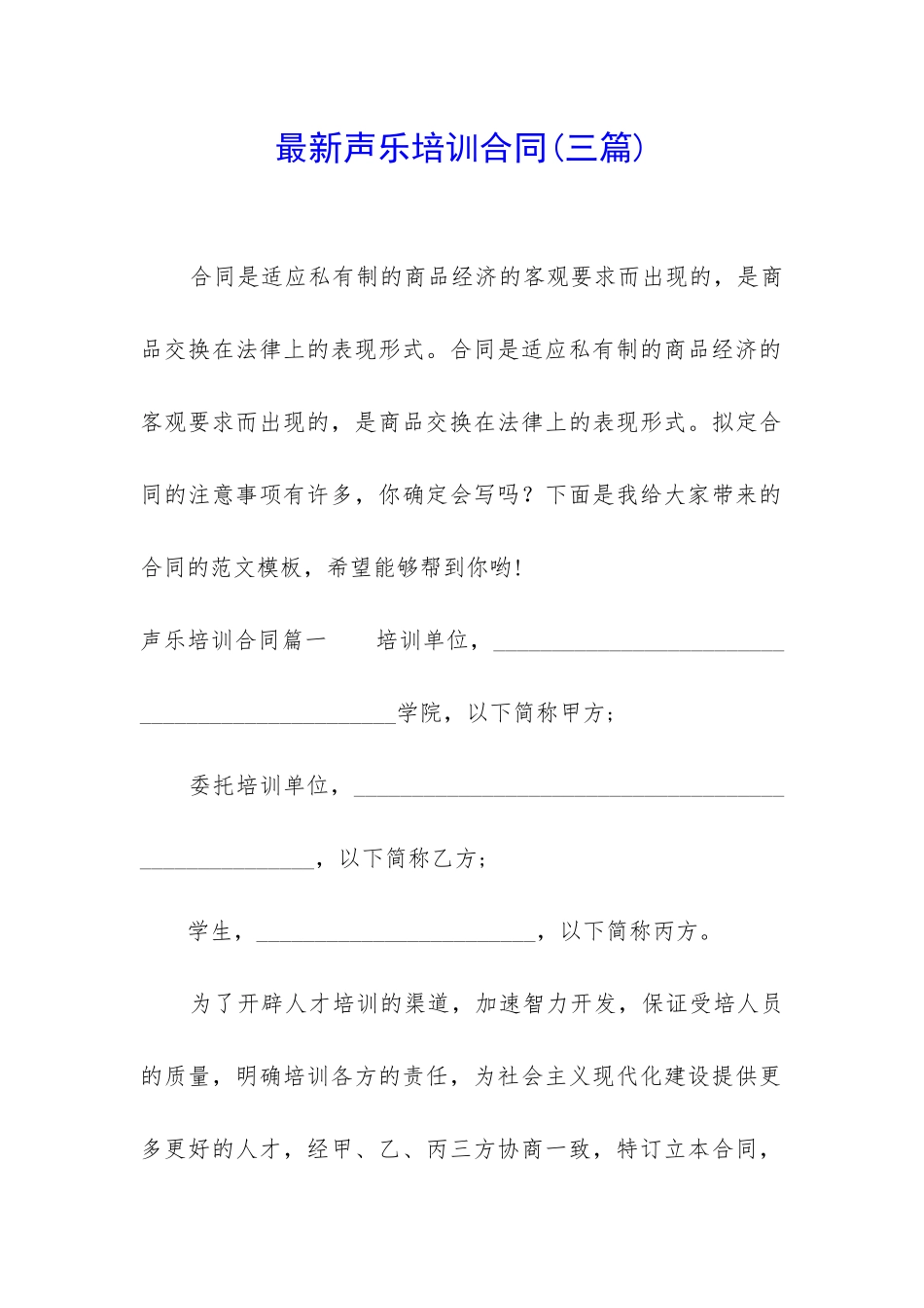 最新声乐培训合同_第1页