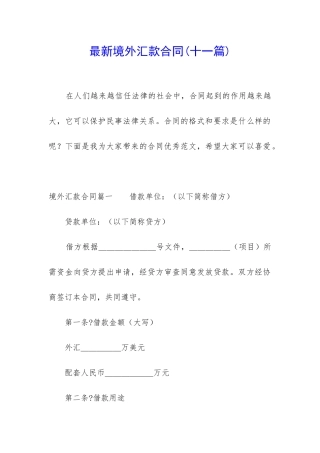 最新境外汇款合同