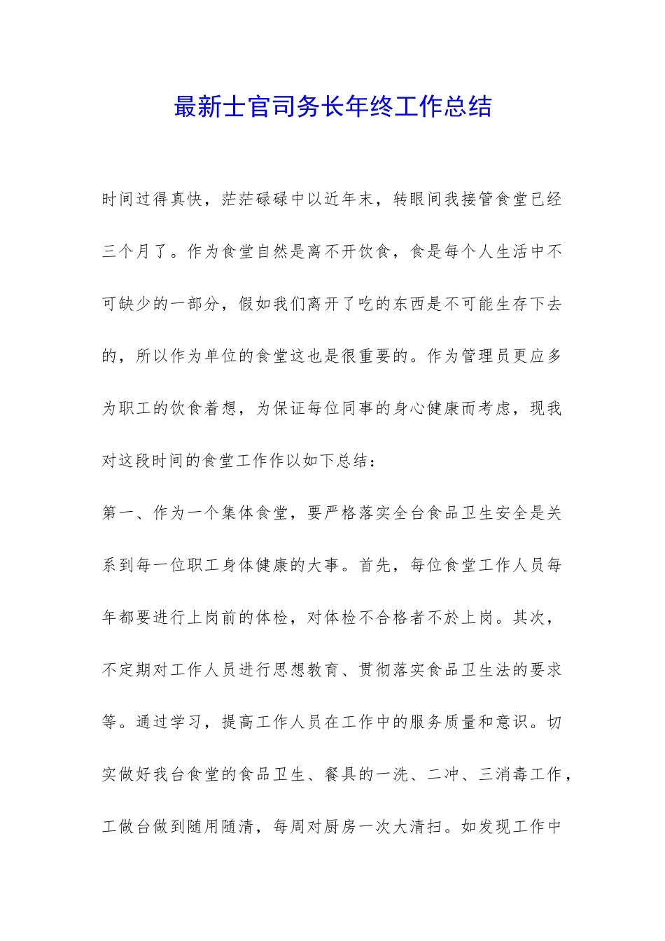 最新士官司务长年终工作总结-_第1页