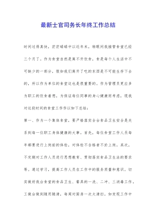 最新士官司务长年终工作总结-