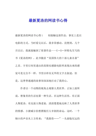 最新夏洛的网读书心得