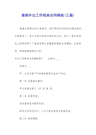最新外出工作租房合同模板