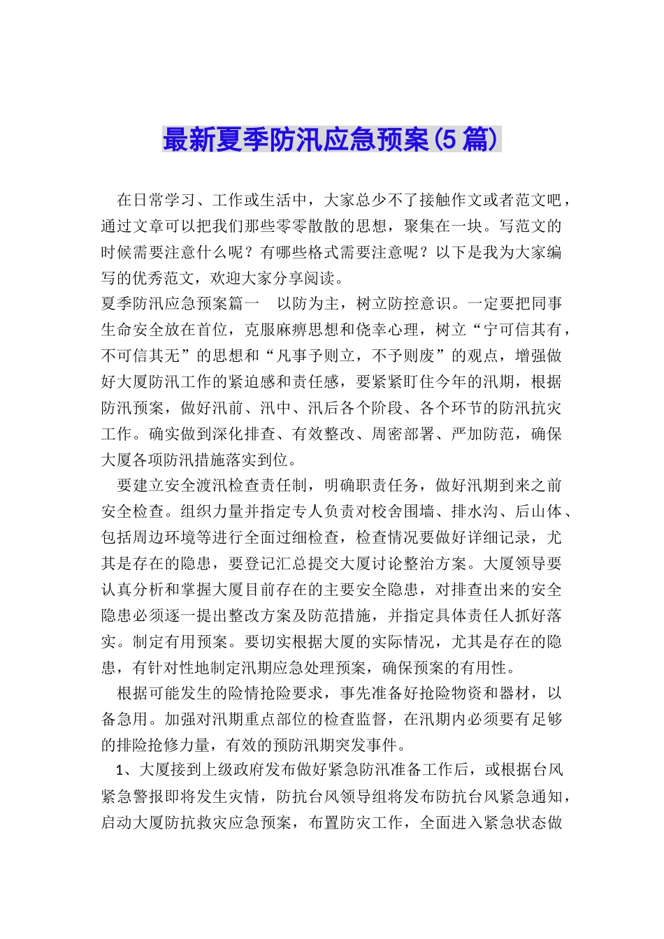 最新夏季防汛应急预案_第1页