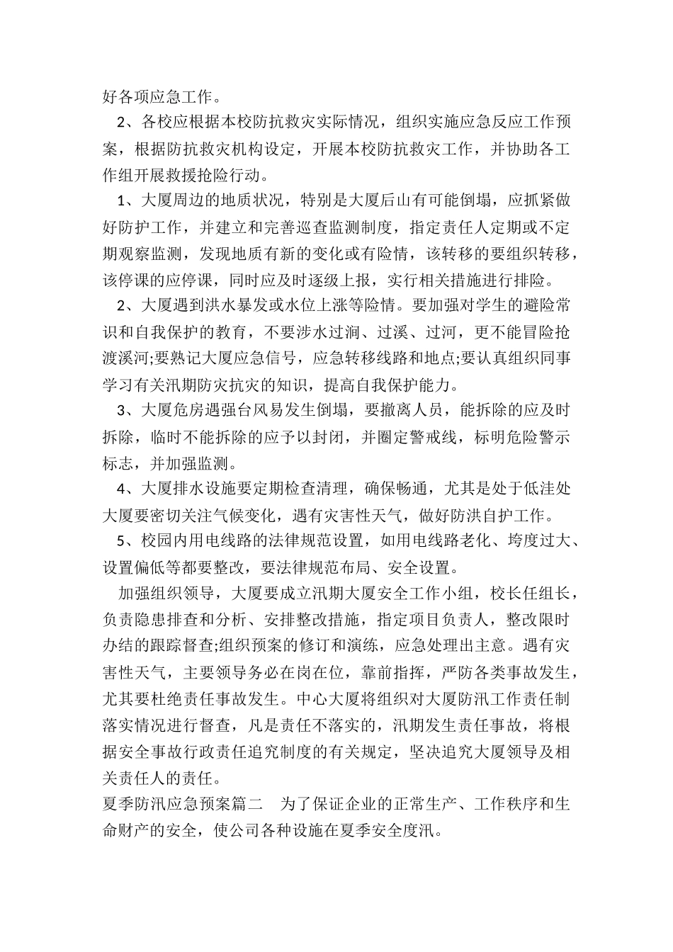 最新夏季防汛应急预案_第2页