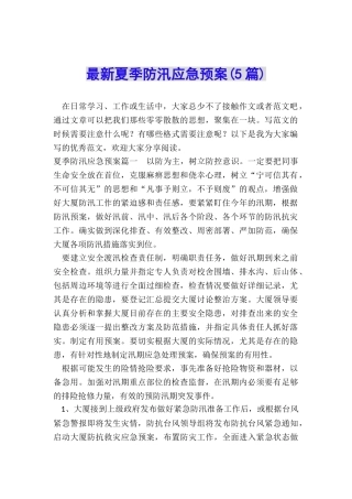 最新夏季防汛应急预案