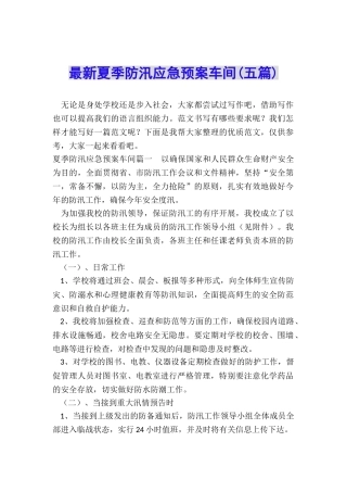 最新夏季防汛应急预案车间