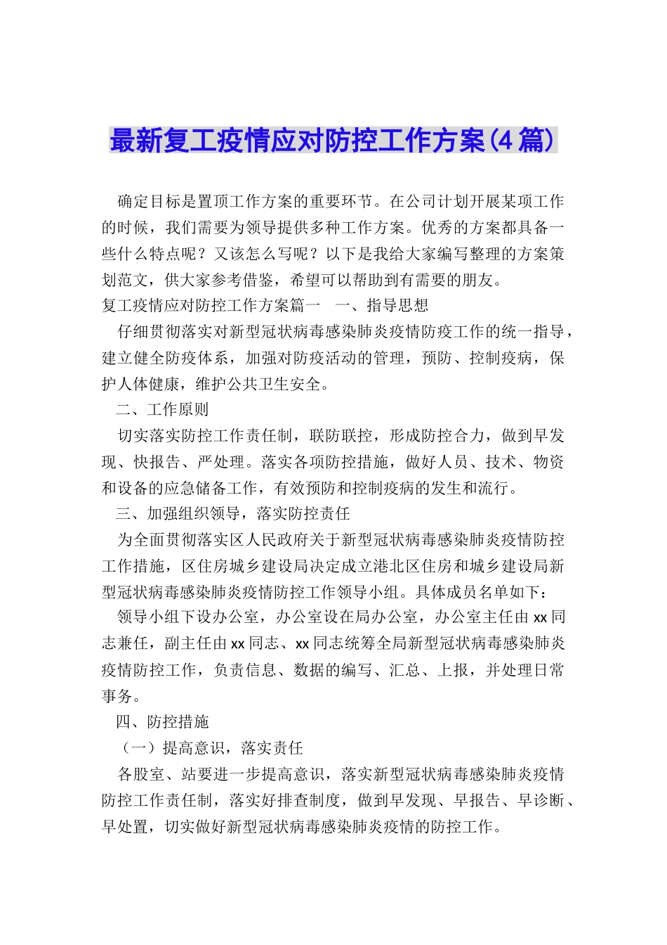 最新复工疫情应对防控工作方案_第1页