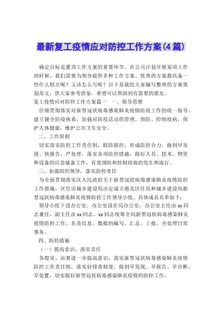 最新复工疫情应对防控工作方案