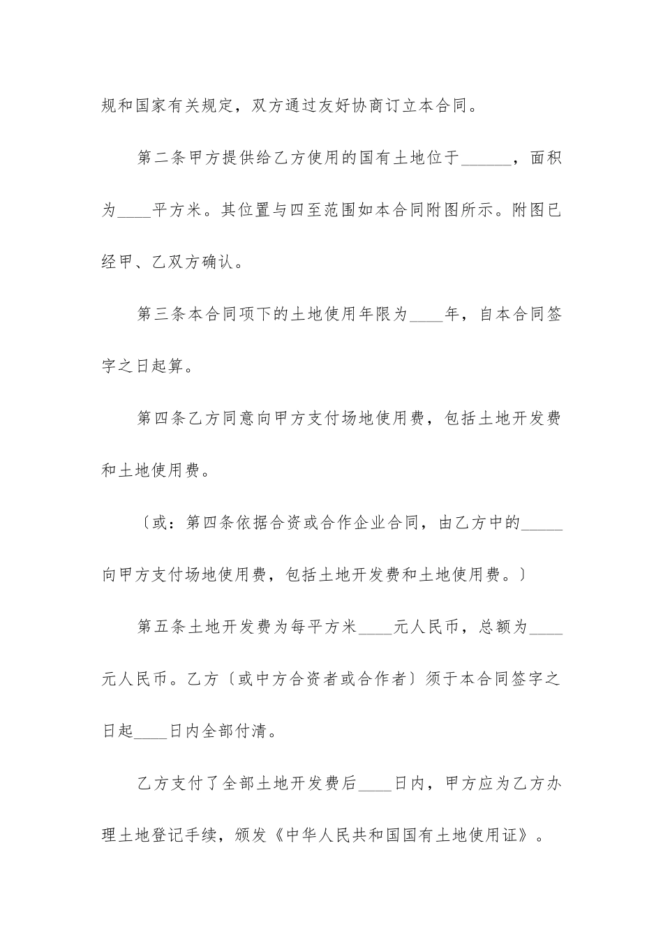 最新外商投资企业土地使用合同协议书_第2页