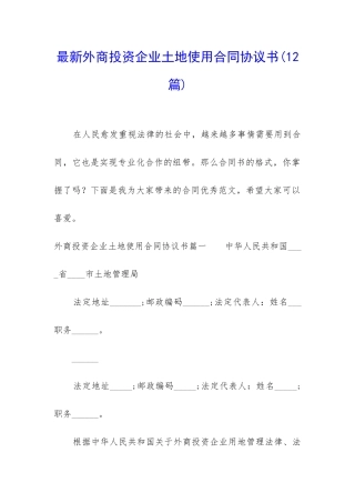 最新外商投资企业土地使用合同协议书