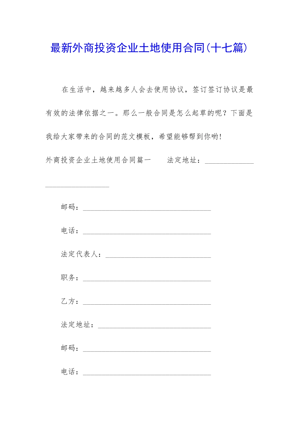 最新外商投资企业土地使用合同_第1页