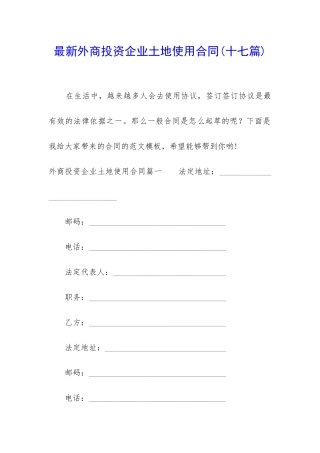 最新外商投资企业土地使用合同
