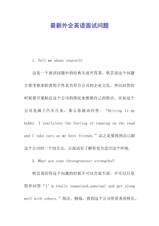 最新外企英语面试问题