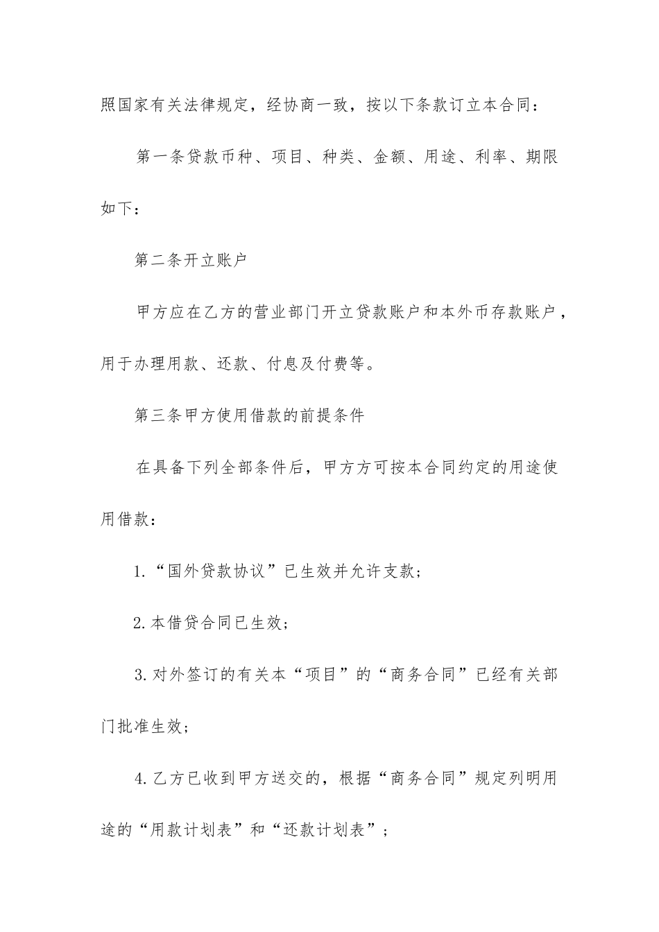 最新外币资金转贷款借贷合同_第2页