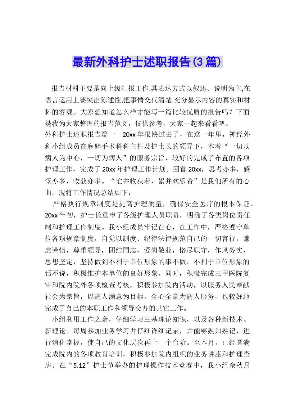 最新外科护士述职报告_第1页