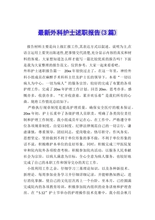 最新外科护士述职报告