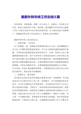 最新外科年终工作总结5篇