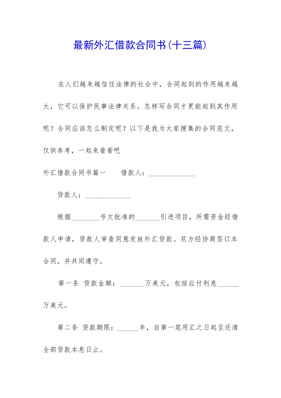 最新外汇借款合同书_第1页