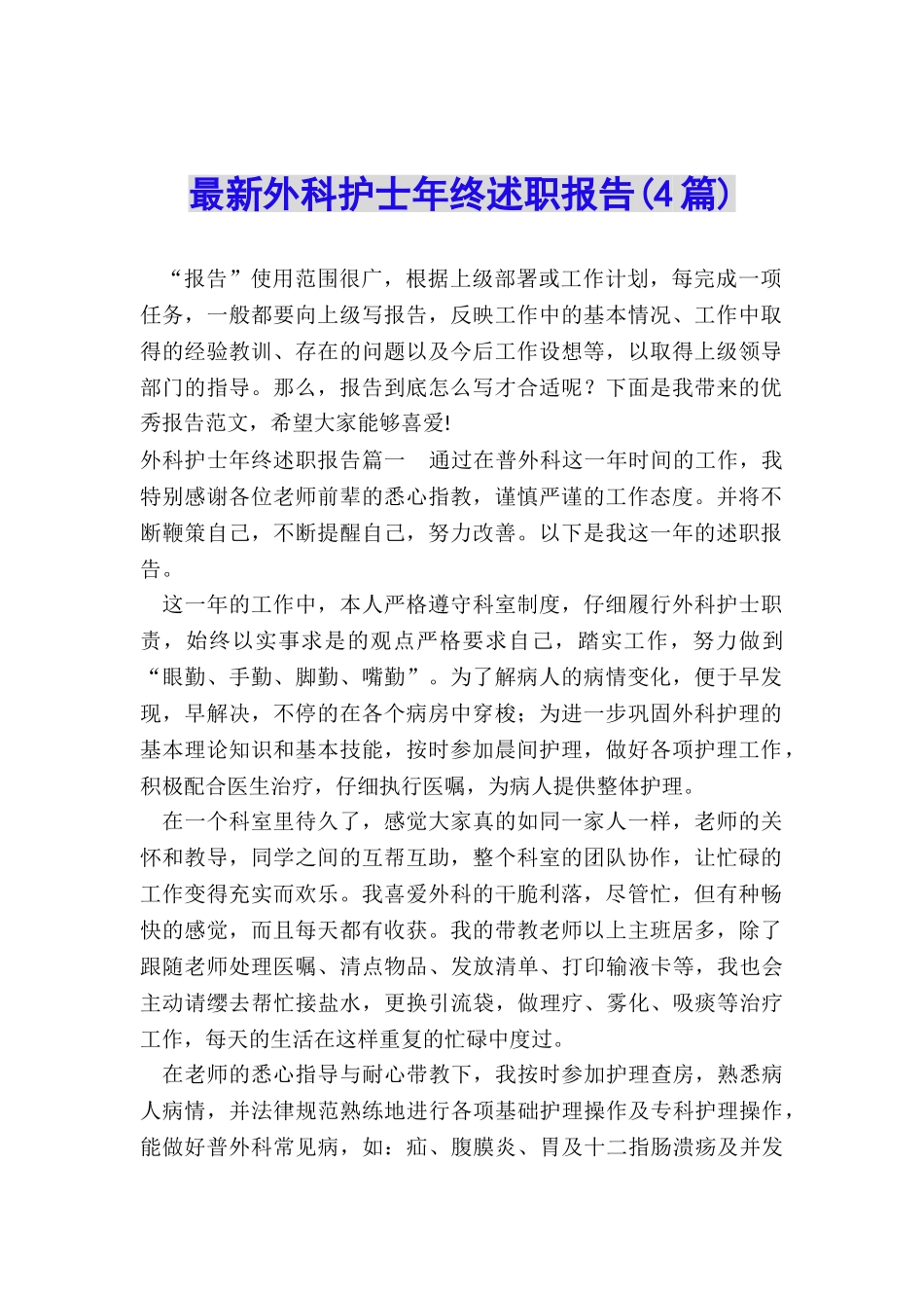 最新外科护士年终述职报告_第1页