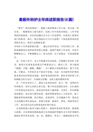 最新外科护士年终述职报告