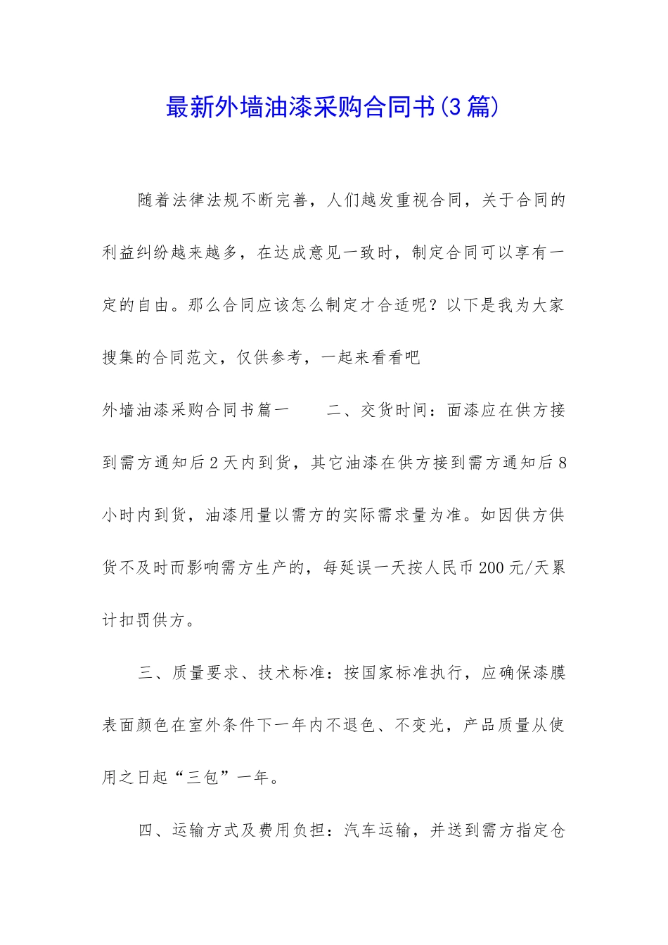 最新外墙油漆采购合同书_第1页