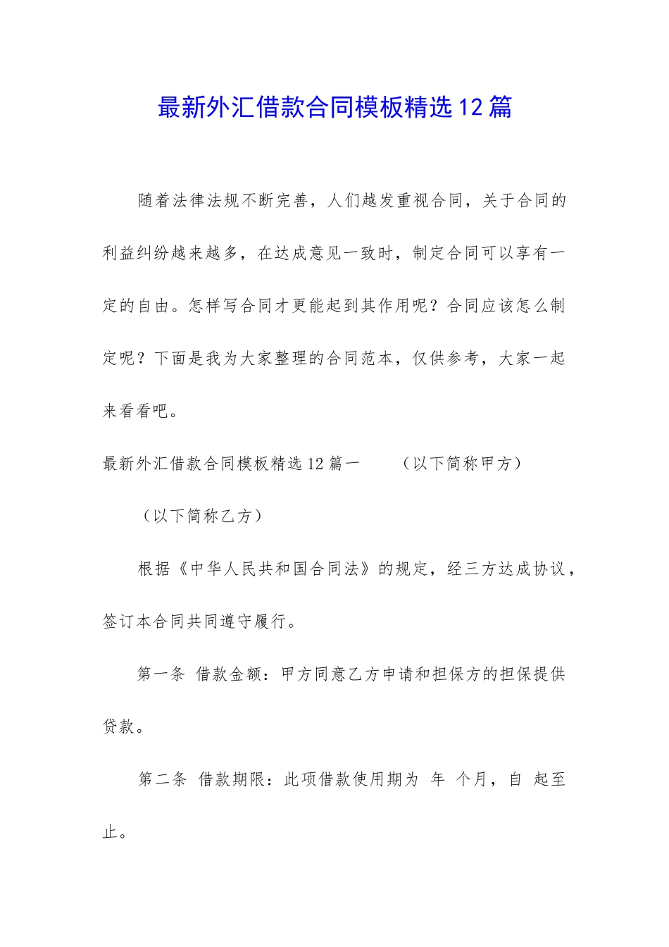 最新外汇借款合同模板精选12篇_第1页